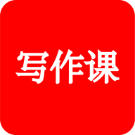 来听写作课v1.0.7
