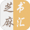 芝麻书汇v4.00.01