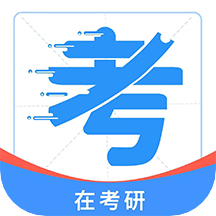 在考研v1.0.3