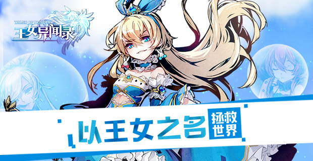 王女异闻录兑换码v4.1.0