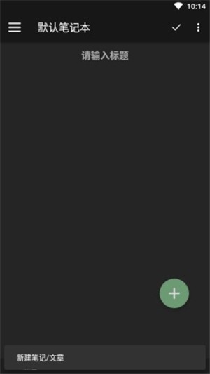 竹简笔记v1.0.8