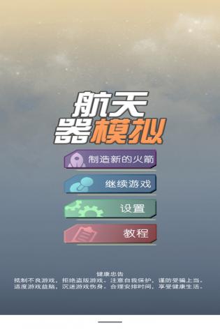 航天器模拟v3.2