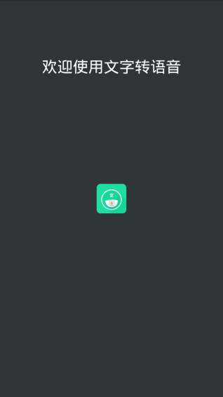文字转语音免费版v1.4.1112