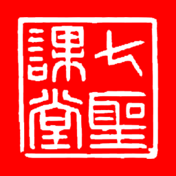 七圣课堂v1.2.3-38