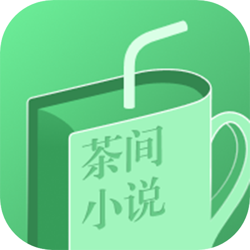 茶间小说v1.2.4