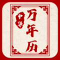 新编中华万年历v1.0.0