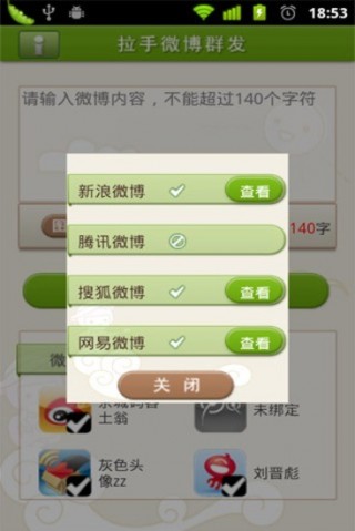 拉手微博群发v1.1