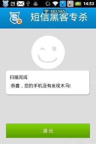 安全管家-短信黑客专杀v5.4.1