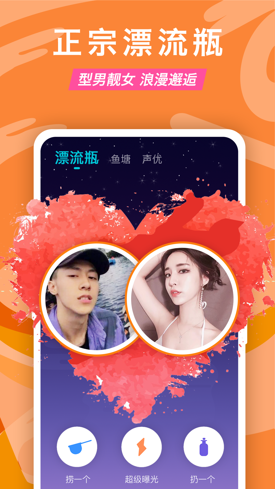 正宗漂流瓶appv1.0.0