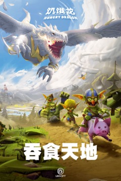 饥饿龙解锁全龙版v3.17.9