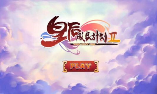 皇后成长计划2v1.1.5