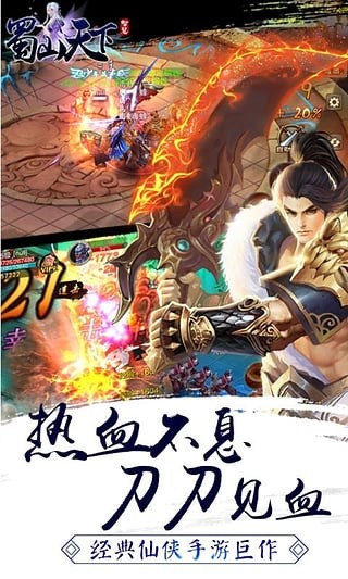 蜀山天下2024最新版v1.0.0.1