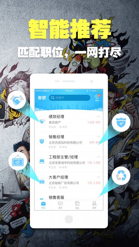 智联招聘v8.11.0