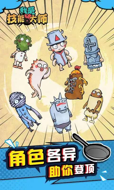 我是技能大师v1.4.1