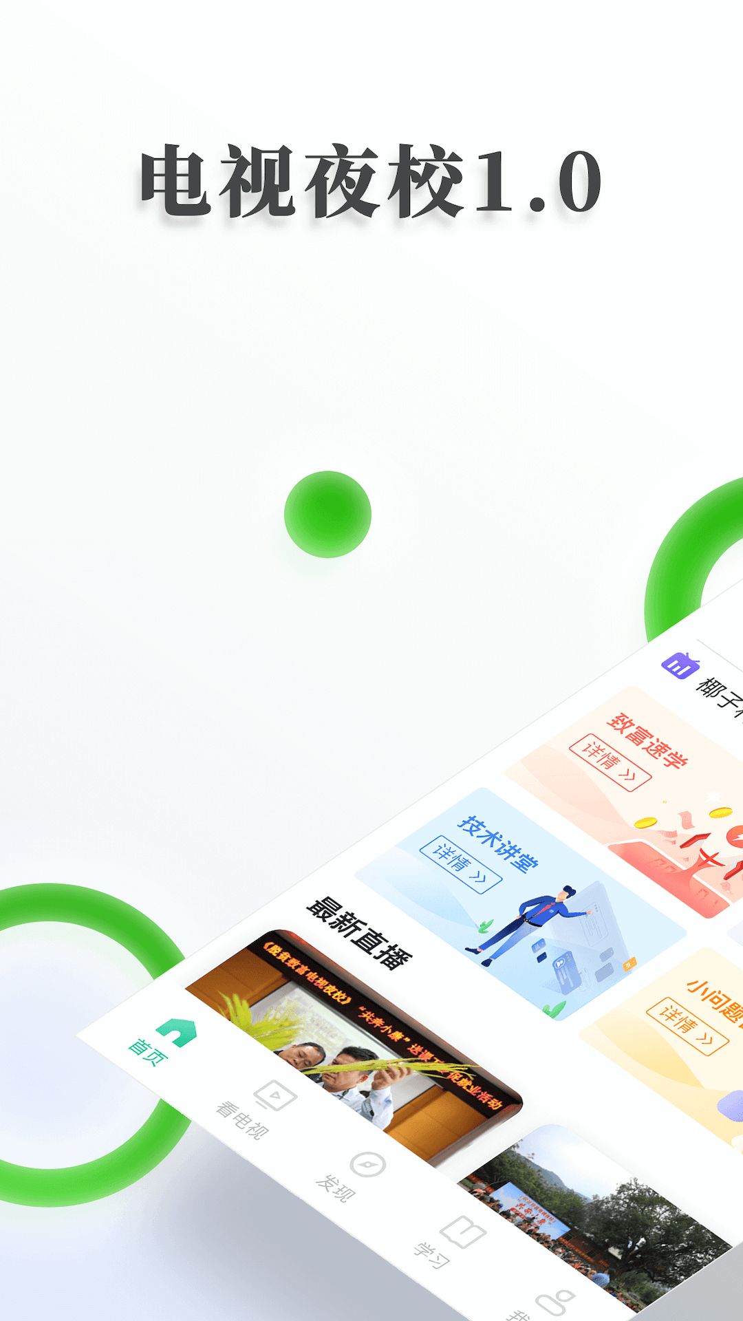 电视夜校v1.14