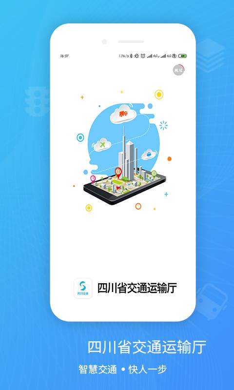 四川交通公众出行v2.0.1