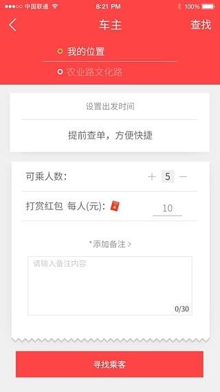 顺风车拼车v3.3.0