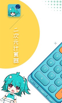 二次元计算器v1.1.6