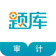 审计师考试准题库v4.60