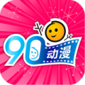 90动漫v2.2.3