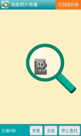 深度照片恢复v3.2.1