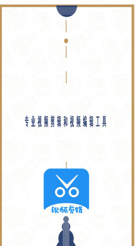 爱编辑剪辑师v2.0