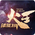 火王之破晓之战v1.0.1