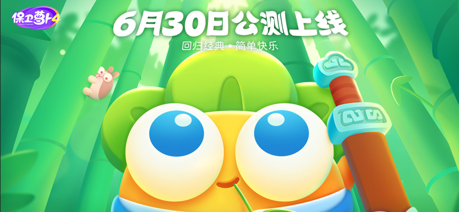 保卫萝卜4兑换码v1.0.1