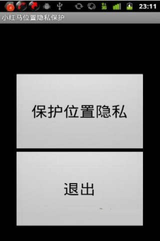 小红马位置隐私保护v