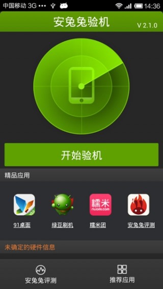 安兔兔验机v4.5.8