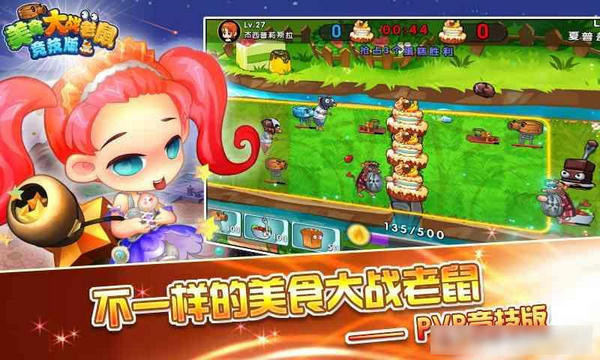 美食大战老鼠v3.34