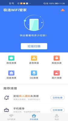 极连WiFi管家v6.0.1