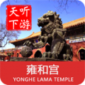 雍和宫导游v6.1.6