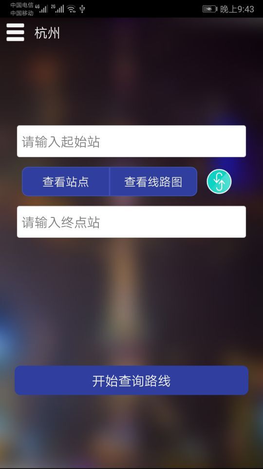 杭州地铁查询appv1.1