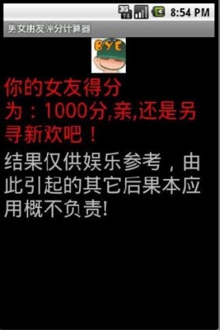 男女朋友评分计算器v