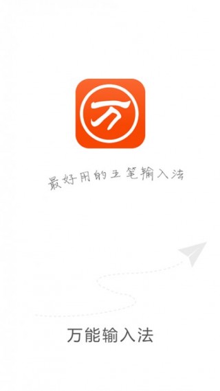 万能五笔输入法v2.2.1