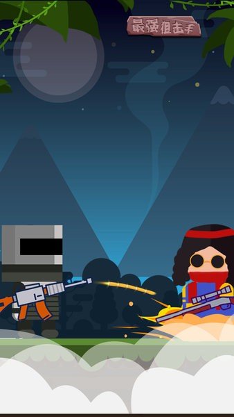 最强狙击手v2.9.6