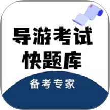 导游考试快题库v1.0.1
