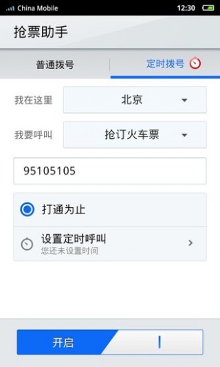 抢票助手-点心拨号v2.1.0