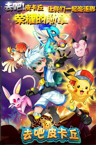 去吧皮卡丘v9.7.1