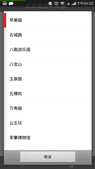 北京地铁票价计算器v2.5.1
