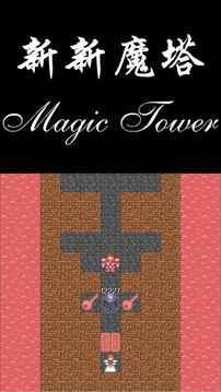 新新魔塔无限金币变态版v1.0.5