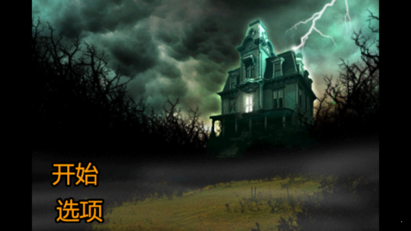 恐怖庄园的秘密v2.6.9