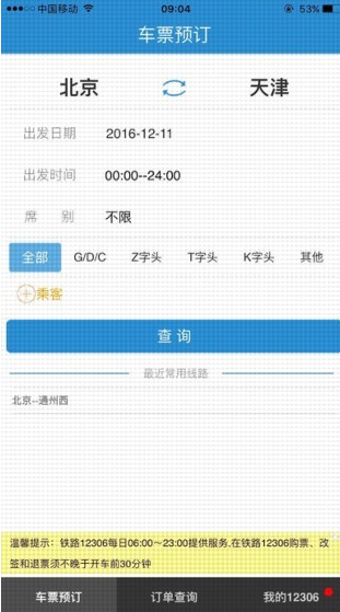12306手机客户端v5.7.0.8