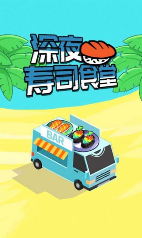 深夜寿司食堂v1.0.2