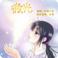 微光世界腾讯漫画新版v