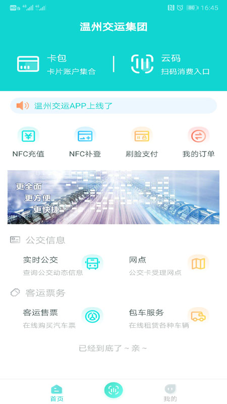 温州交运appv1.0.7