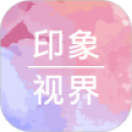 印象视界v2.2.6