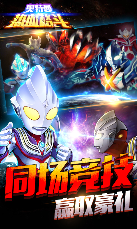 奥特曼热血格斗v1.2.4