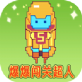 爆爆闯关超人v2023.1.2